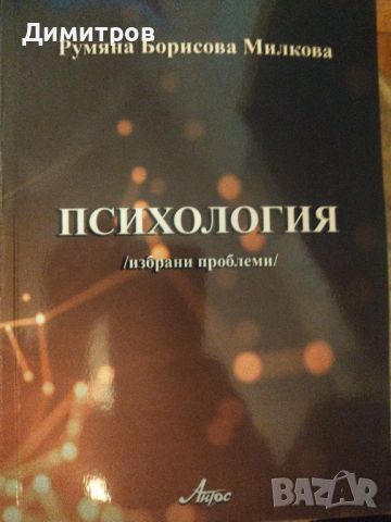 Психология. Румяна Милкова, снимка 1 - Специализирана литература - 46651197