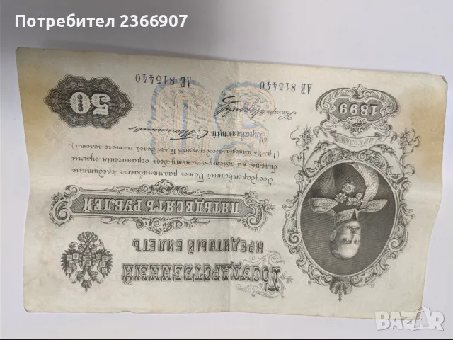 50 рубли 1899, снимка 4 - Нумизматика и бонистика - 46976752