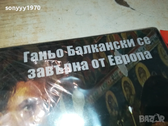 ГАНЬО БАЛКАНСКИ СЕ ЗАВРЪНА ОТ ЕВРОПА ДВД 1409251423, снимка 2 - DVD филми - 51709444