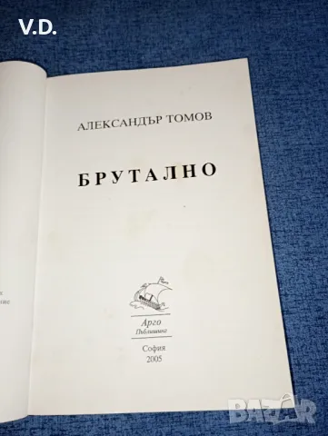 Александър Томов - Брутално , снимка 7 - Българска литература - 47551089