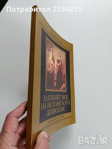 Златният век на испанската живопис, снимка 6 - Специализирана литература - 53934855