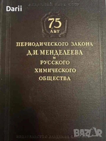 75 лет периодического закона Д.И.Менделеева и Русского химического общества