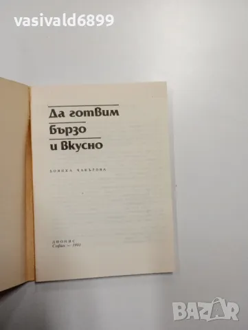 "Да готвим бързо и вкусно", снимка 4 - Специализирана литература - 48768143