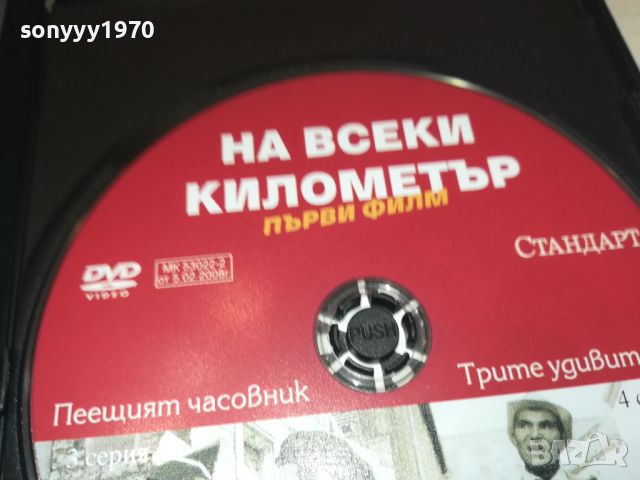 НА ВСЕКИ КИЛОМЕТЪР 3/4 СЕРИЯ ДВД 1106241202, снимка 15 - DVD филми - 46155385