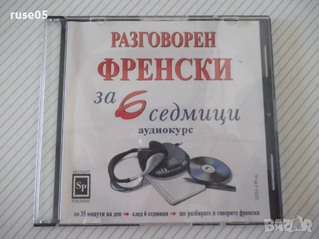 Разговорен френски за 6 седмици CD аудиокурс