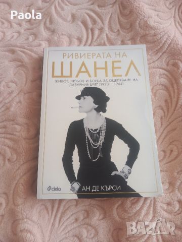 Книга "Ривиерата на Шанел", снимка 1 - Художествена литература - 46669652