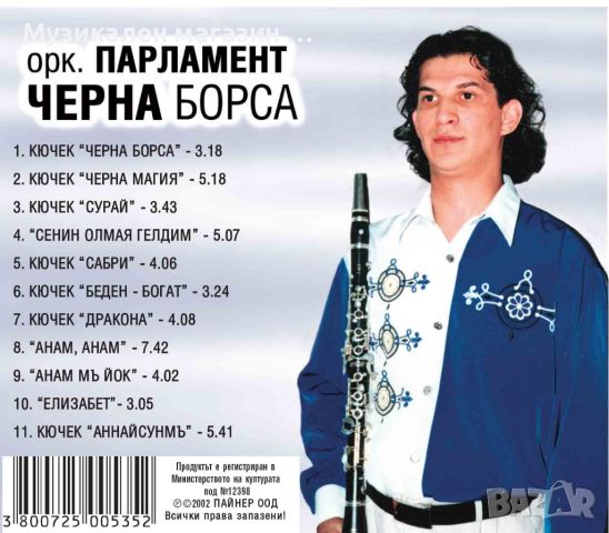 Парламент-Черна борса, снимка 2 - CD дискове - 45839174