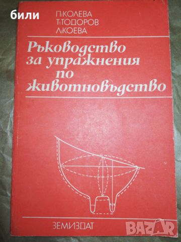 Ръководство за упражнения по животновъдство , снимка 1 - Специализирана литература - 46219262