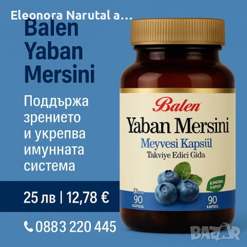 💙 Balen Yaban Mersini – Екстракт от боровинка (90 капсули) 💙