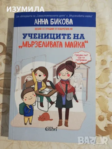 Учениците на "мързеливата майка" - Анна Бикова , снимка 1 - Специализирана литература - 48258860