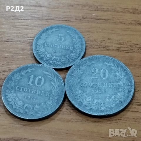 стотинки от 1917 година , снимка 2 - Нумизматика и бонистика - 52576400