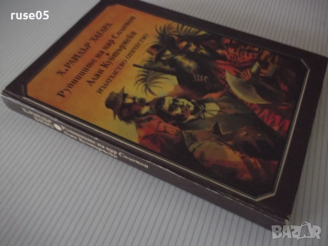 Книга "Рудниците на цар Соломон....-Х.Райдър Хагард"-356стр., снимка 12 - Детски книжки - 52950134