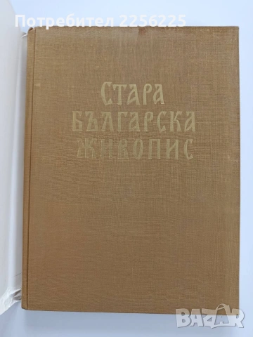 Стара българска живопис 1961г, снимка 6 - Специализирана литература - 53934770
