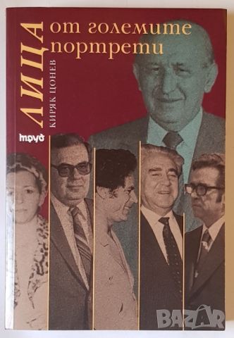 Лица от големите портрети - Киряк Цонев, снимка 1 - Енциклопедии, справочници - 46658108