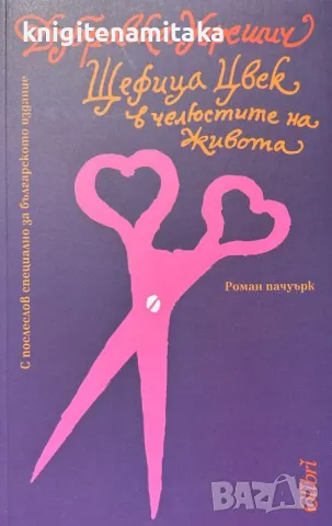 Щефица Цвек в челюстите на живота - Дубравка Угрешич, снимка 1 - Други - 47320378