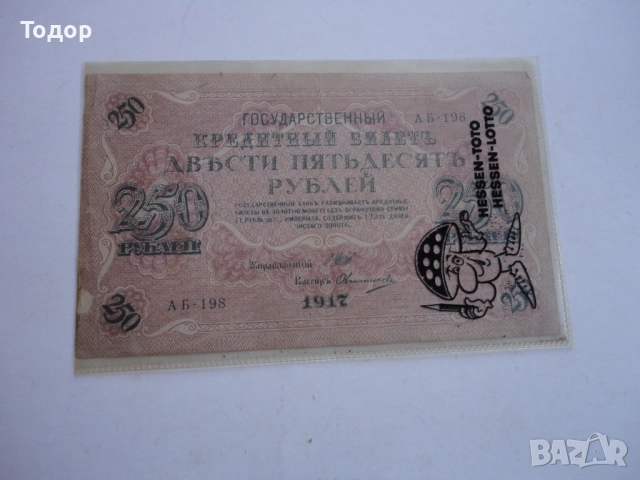250 рубли 1917 Русия Банкнота , снимка 5 - Нумизматика и бонистика - 52855375