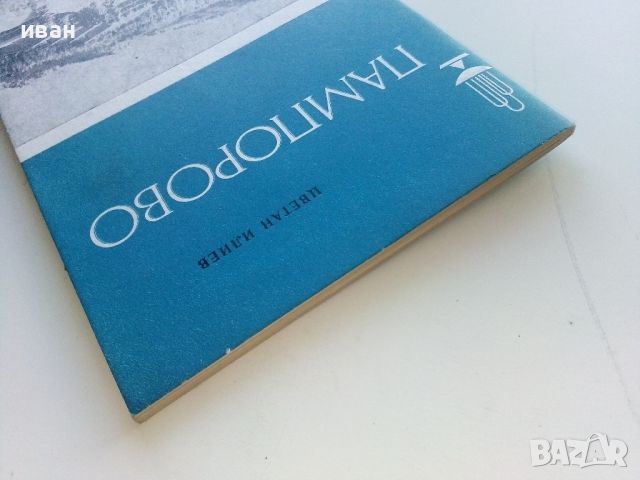 Пампорово - Цветан Илиев - 1984г., снимка 9 - Енциклопедии, справочници - 46089618