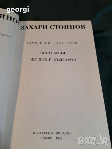 Захари Стоянов 2 тома , снимка 4 - Художествена литература - 51425066