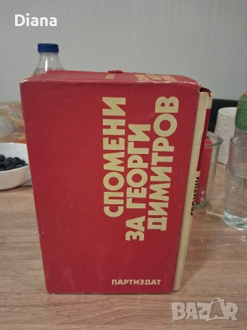 Спомени за Георги Димитров в три тома. Том 1-3 1982 твърди корици , снимка 3 - Художествена литература - 53574325