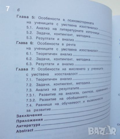 Книга Особености в развитието на умствено изостаналите деца - Златко Добрев 1998 г., снимка 5 - Специализирана литература - 46164657