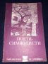 Поети-символисти, снимка 1 - Българска литература - 45596260