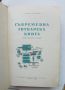 Готварска книга Съвременна готварска книга - Пенка Чолчева 1966 г., снимка 3