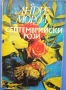 Чудесни книги на символичната цена от 1 лев, снимка 4