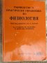 Ръководство за практически упражнения по физиология,изд.Арсо, снимка 1