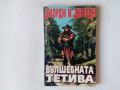 Книга-игра Мега Вълшебната тетива Джордж М. Джордж, снимка 1