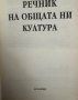 Речник на Общата ни Култура-Дитрих Шваниц, снимка 2