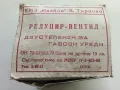Български Редуцир-вентил  двустепенен за газови уреди, снимка 2