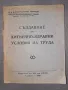 Създаване на хигиенно-здравни условия на труда, снимка 1