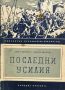 Последни усилия - Люба Ленкова, Иванка Кепова, снимка 1 - Художествена литература - 45242230