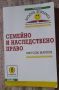Семейно и наследствено  право  шесто издание - Методи Марков, снимка 1 - Специализирана литература - 45419558