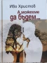 Иво Христов-пет книги, снимка 1