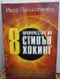 8 пророчества на Стивън Хокинг - Игор Прокопенко, снимка 1