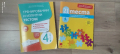 Тестове по БЕЛ и Математика 4 клас за НВО, снимка 1
