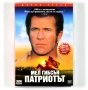 ДВД Патриотът DVD The Patriot, снимка 1