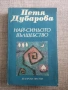 Разпродажба на книги по 5 евро за брой., снимка 17