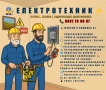 ЕЛ ТЕХНИК – БИТОВИ И ИНДУСТРИАЛНИ ЕЛЕКТРОУСЛУГИ, снимка 1