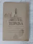 Антикварна тетрадка, снимка 1