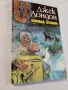 "Хиляда дузини" от Джек Лондон, снимка 4