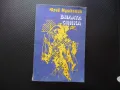 Юрий Мушкетик Бялата сянка книга на добра цена евтина хубава, снимка 1