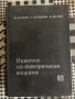 книга Намотки на електрически машини А. Ангелов, С. Попадиин, В. Динов