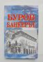 Книга Буров банкерът - Михаил Топалов 2001 г., снимка 1 - Други - 45805904