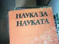 НАУКА ЗА НАУКАТА 1302252146, снимка 8