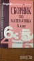 сборници наръчници учебници Математика 10 8 7 десети клас висши, снимка 13