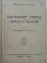 Малкият Лорд Фаунтлерой - Франсис Бърнет - 1946г., снимка 2