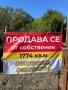 Продава се , снимка 1