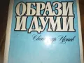 ОБРАЗИ И ДУМИ-КНИГА 0210241726, снимка 5